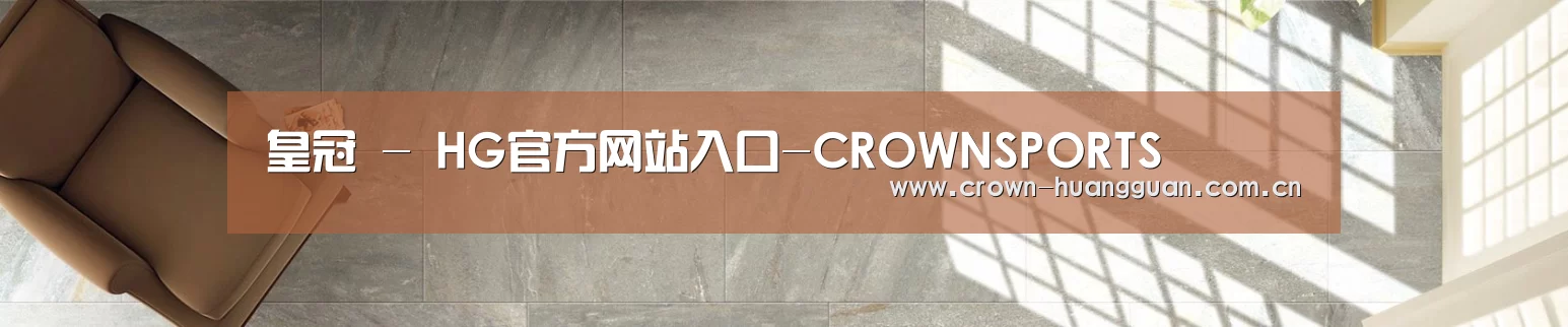 皇冠 - HG官方网站入口-CROWNSPORTS