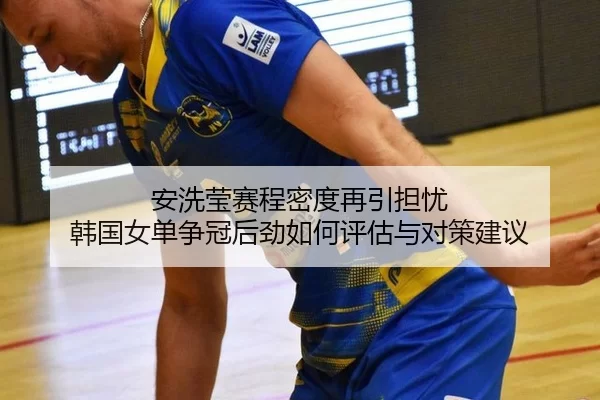 an-xi-ying-sai-cheng-mi-du-zai-yin-dan-you-han-guo-nv-dan-zheng-guan-hou-jin-ru-he-ping-gu-yu-dui-ce-jian-yi-2-595.jpg