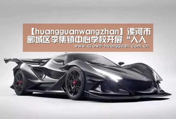 【huangguanwangzhan】漯河市郾城区李集镇中心学校开展“人人讲公开课”教研活动(图1) 皇冠网址