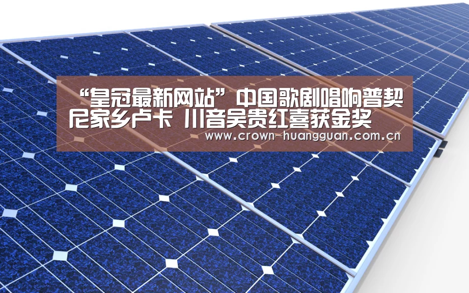 “皇冠最新网站”中国歌剧唱响普契尼家乡卢卡 川音吴贵红喜获金奖(图2) 皇冠最新网站
